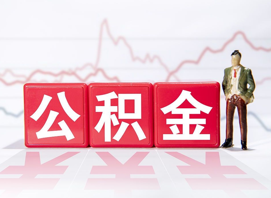 梅河口住房公积金能提取多少（取住房公积金能取多少）